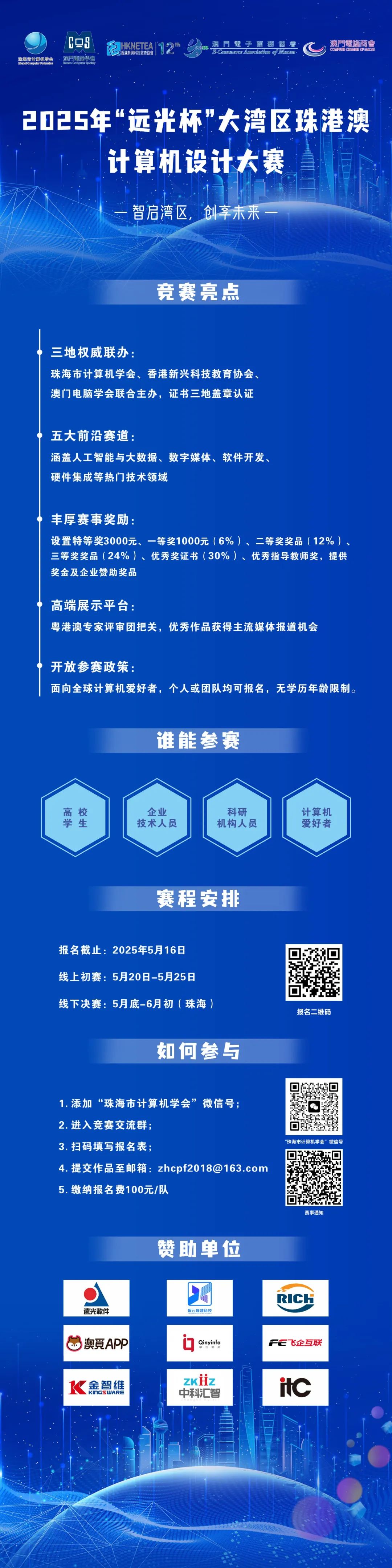 智启湾区 创享未来:“远光杯”大湾区珠港澳计算机设计大赛重磅启幕