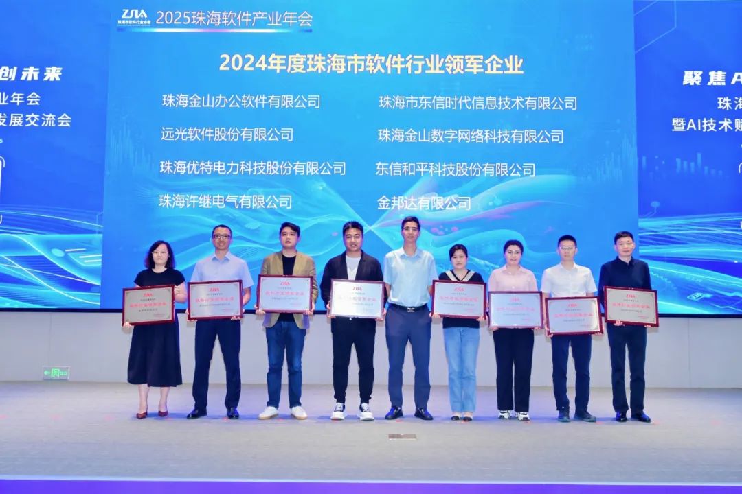 珠海软件行业盛会举行,远光软件获评“领军企业”彰显数字技术标杆实力