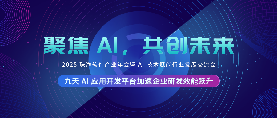远光软件发布九天 AI 应用开发平台，加速企业研发效能跃升