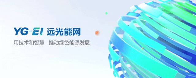 虚拟电厂“黄金时代”启幕 远光软件前瞻布局共绘能源转型新蓝图