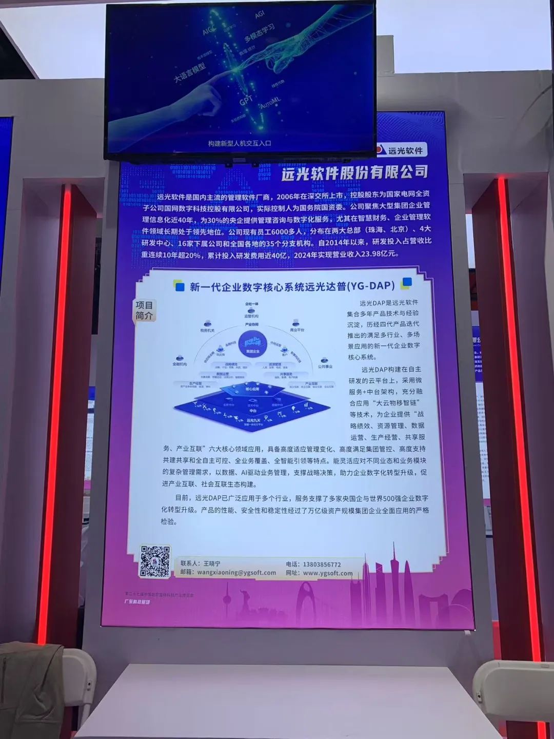 远光软件携新一代企业数字核心系统DAP亮相北京科博会