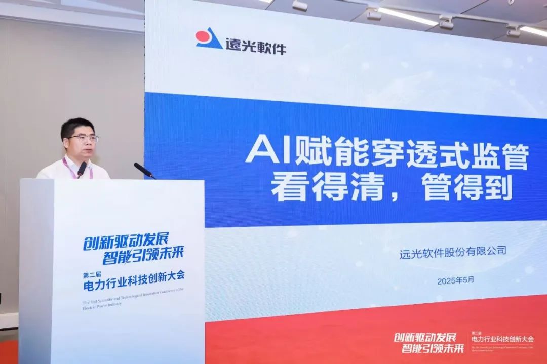 “AI+数据”实现穿透式监管，远光软件以科技创新赋能电网新生态
