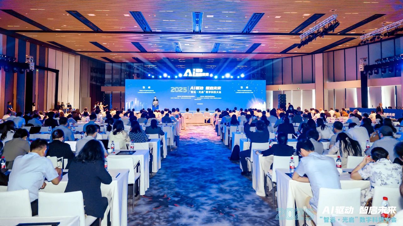 AI前沿力量共襄盛举 “智远·光启”2025数字科技大会召开