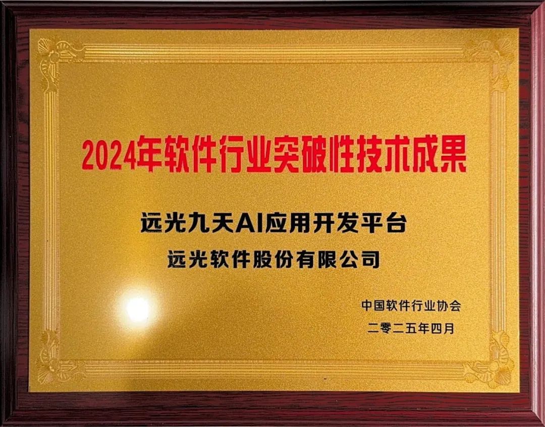 中国国际软件发展大会荣誉揭晓，远光九天 AI 应用开发平台获评“软件行业突破性技术成果”