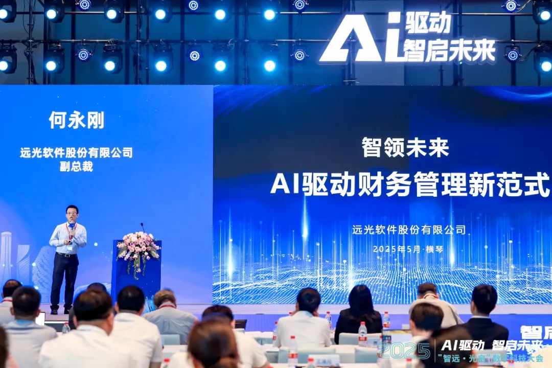 远光软件：智领未来，AI驱动智慧财务创新与发展