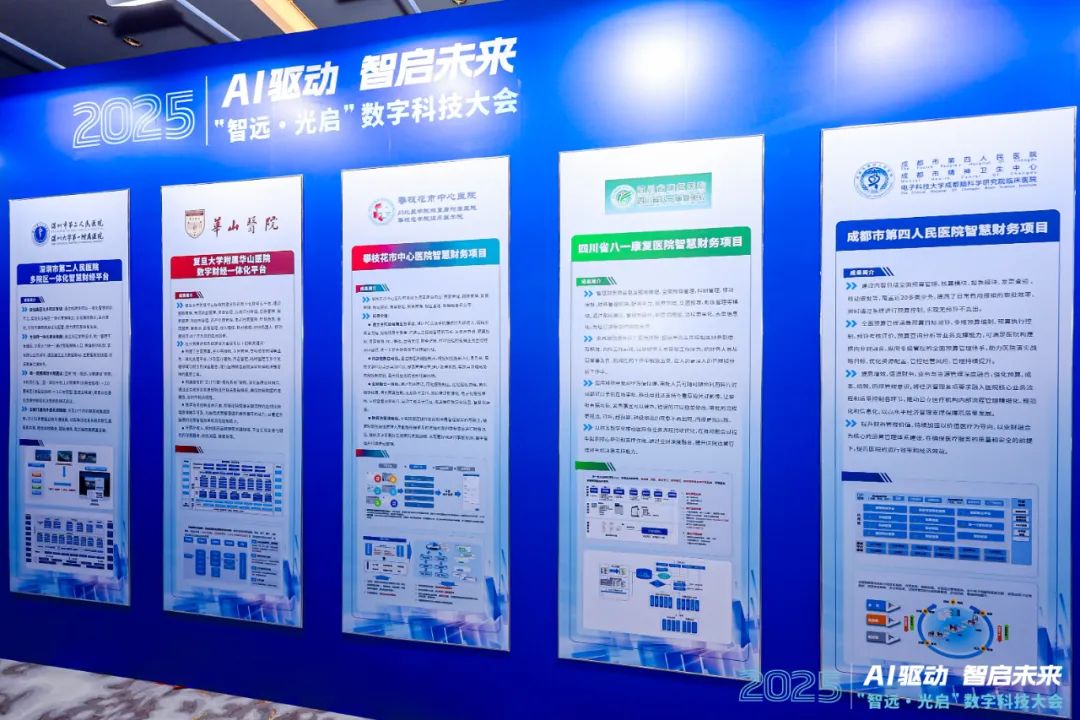 “智远·光启”2025数字科技大会召开，远光软件赋能公立医院精益运营管理