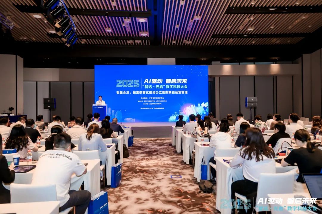 “智远·光启”2025数字科技大会召开，远光软件赋能公立医院精益运营管理
