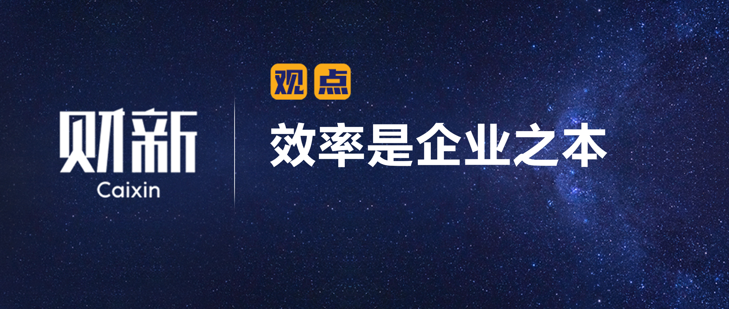 财新 | 效率是企业之本