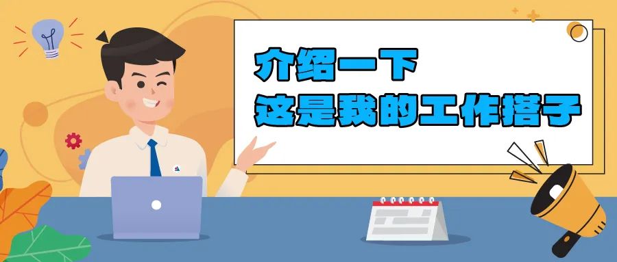 介绍一下，这是我的工作搭子