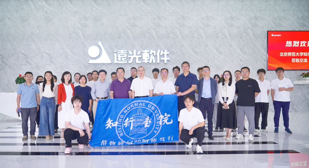 促进产教融合!北师大知行书院师生团到访远光软件