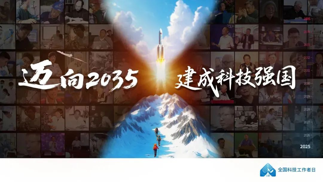 全国科技工作者日丨致敬科技创新路上的追光者