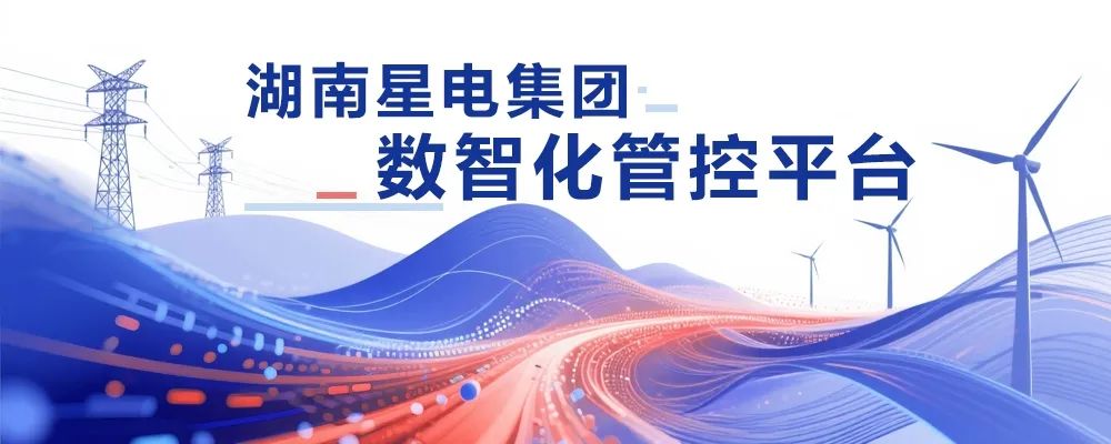 远光软件助力湖南星电集团实现业财深度融合