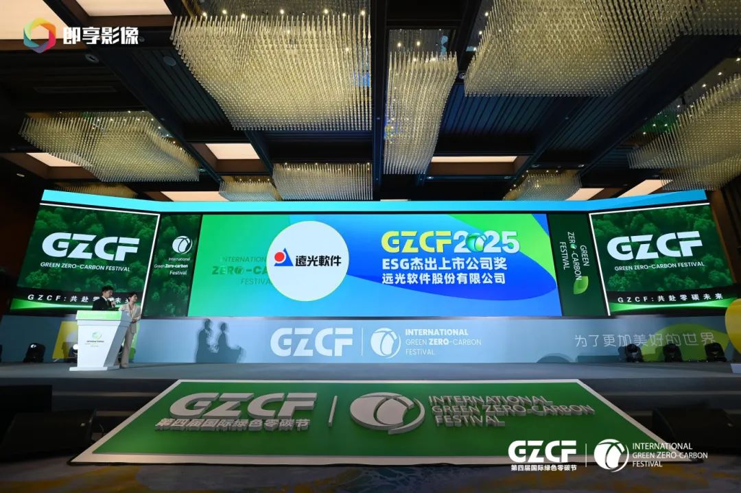 远光软件荣膺“2025 ESG杰出上市公司”,以数智技术激活可持续发展新动能