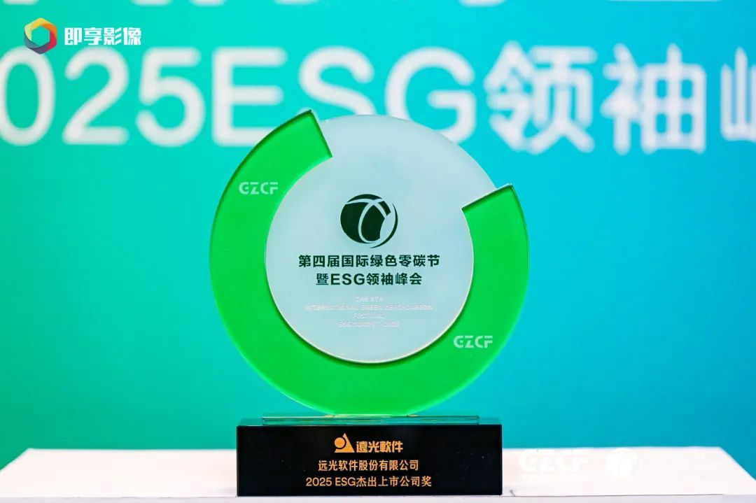 远光软件荣膺“2025 ESG杰出上市公司”,以数智技术激活可持续发展新动能
