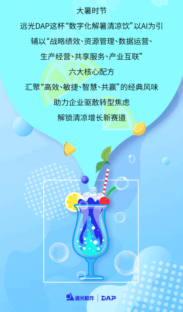 大暑来袭，来一杯远光DAP特调的“解暑清凉饮”吧！