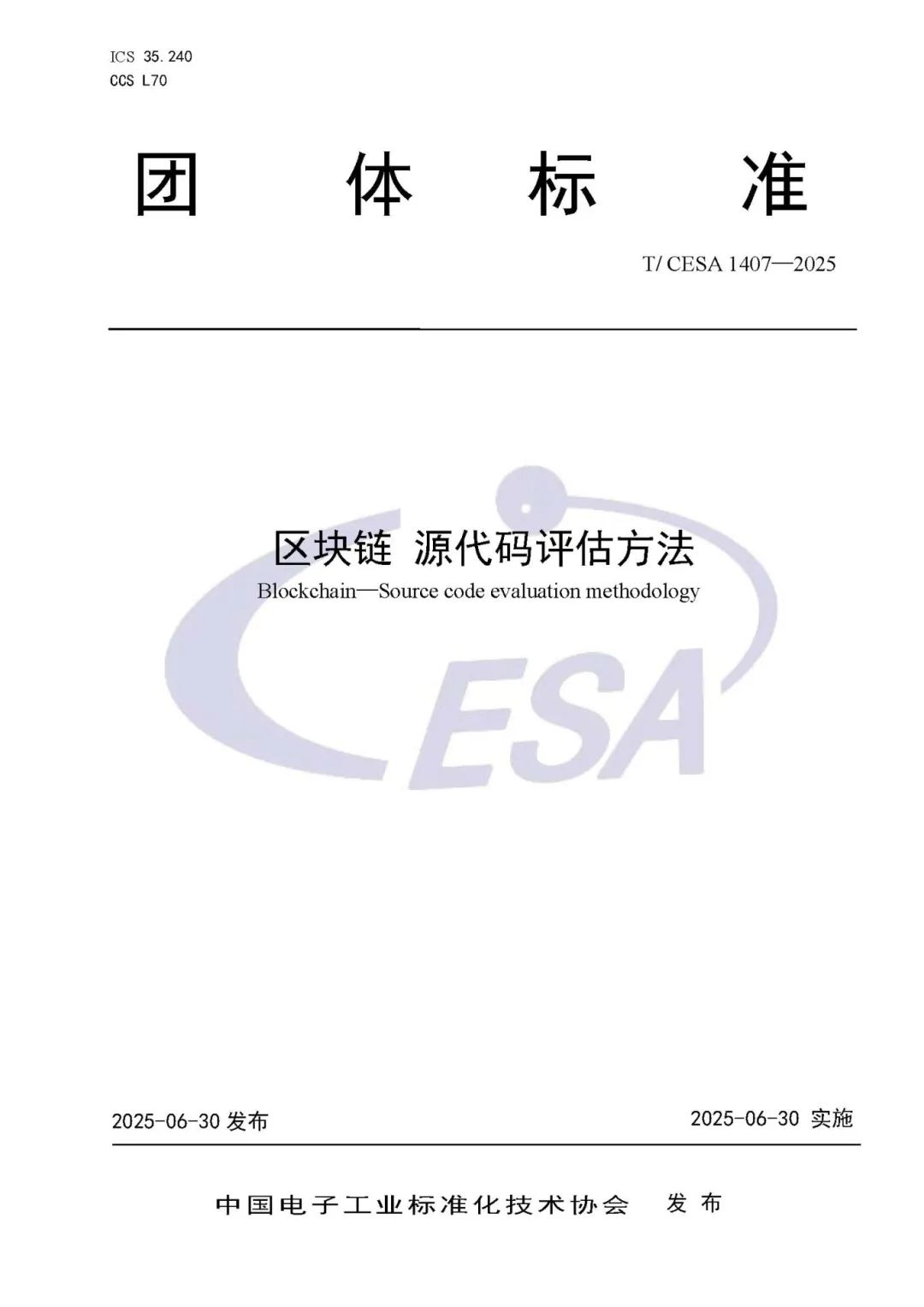 远光软件参编的《区块链源代码评估方法》团体标准发布实施
