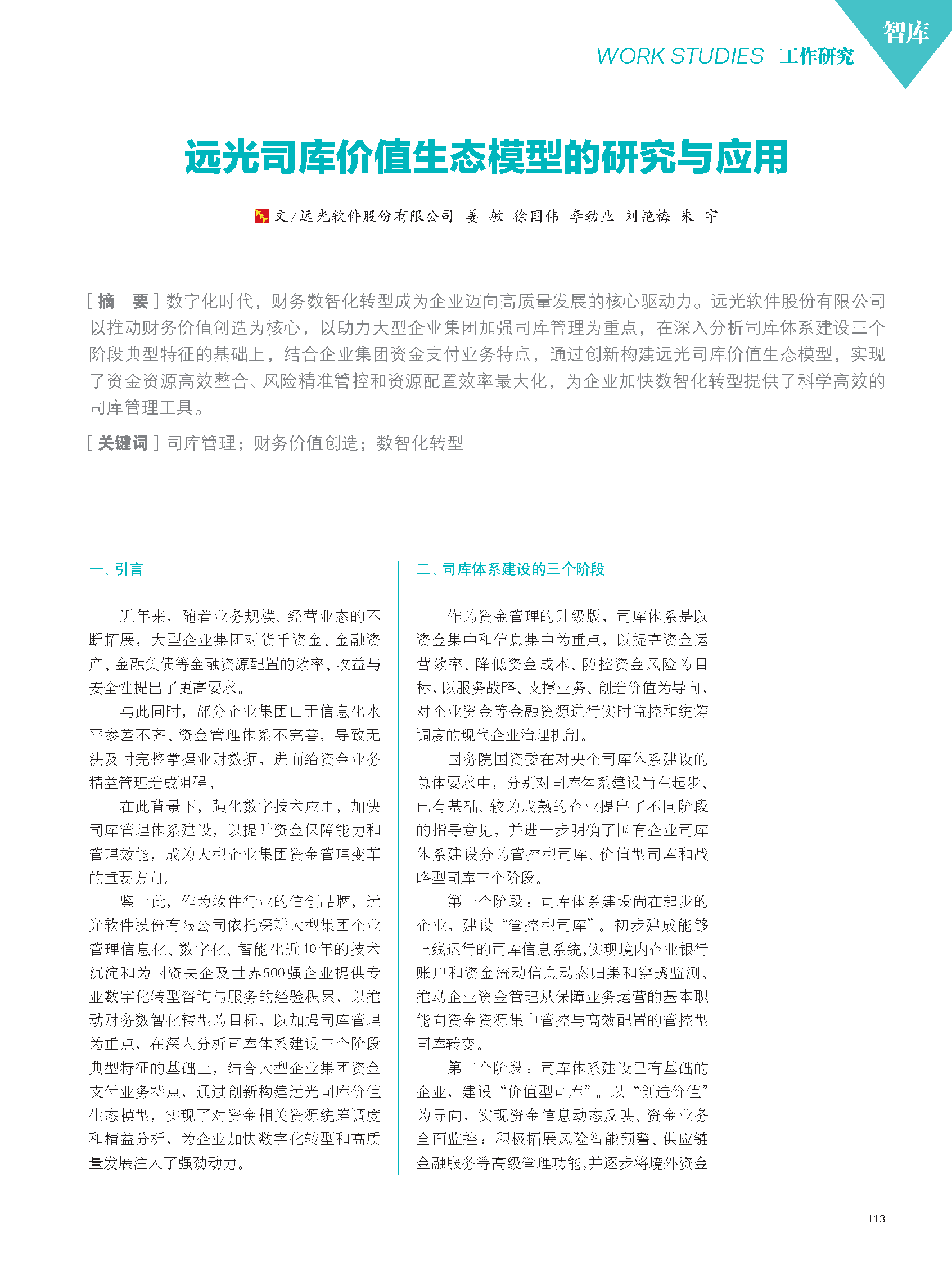 《国企管理》远光司库价值生态模型的研究与应用