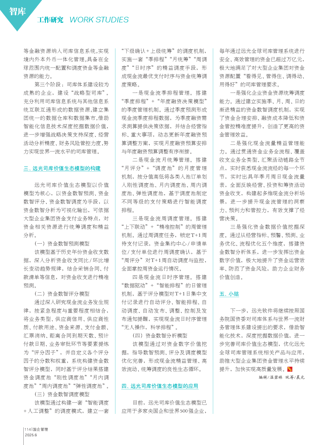 《国企管理》远光司库价值生态模型的研究与应用