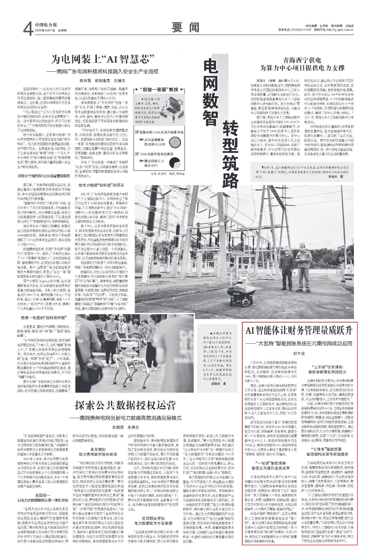 《中国电力报》行业首家！“大瓦特”智能报账系统在云南电网成功应用