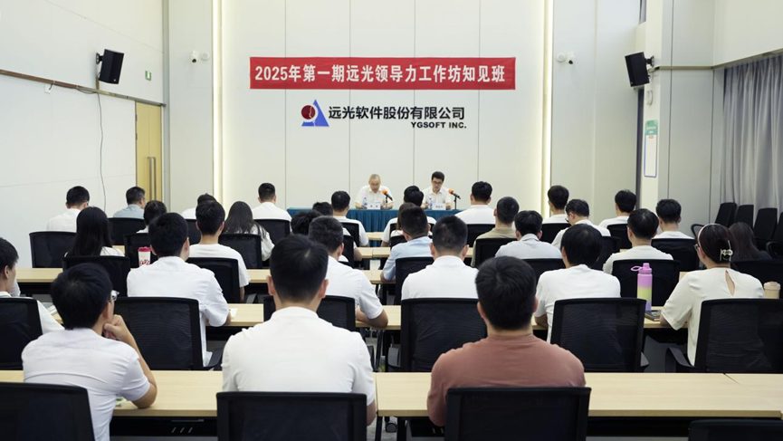 “拔节育穗,淬炼成长”远光领导力工作坊2025年知见班开班