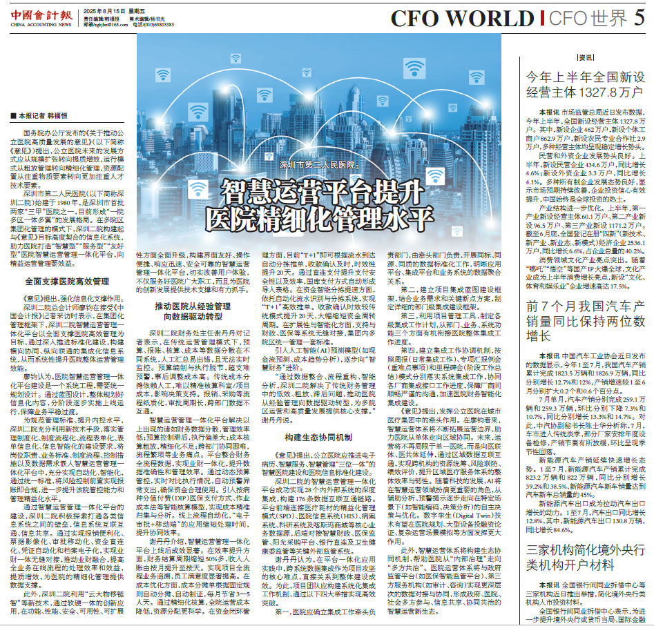 《中国会计报》深圳市第二人民医院:智慧运营平台提升医院精细化管理水平