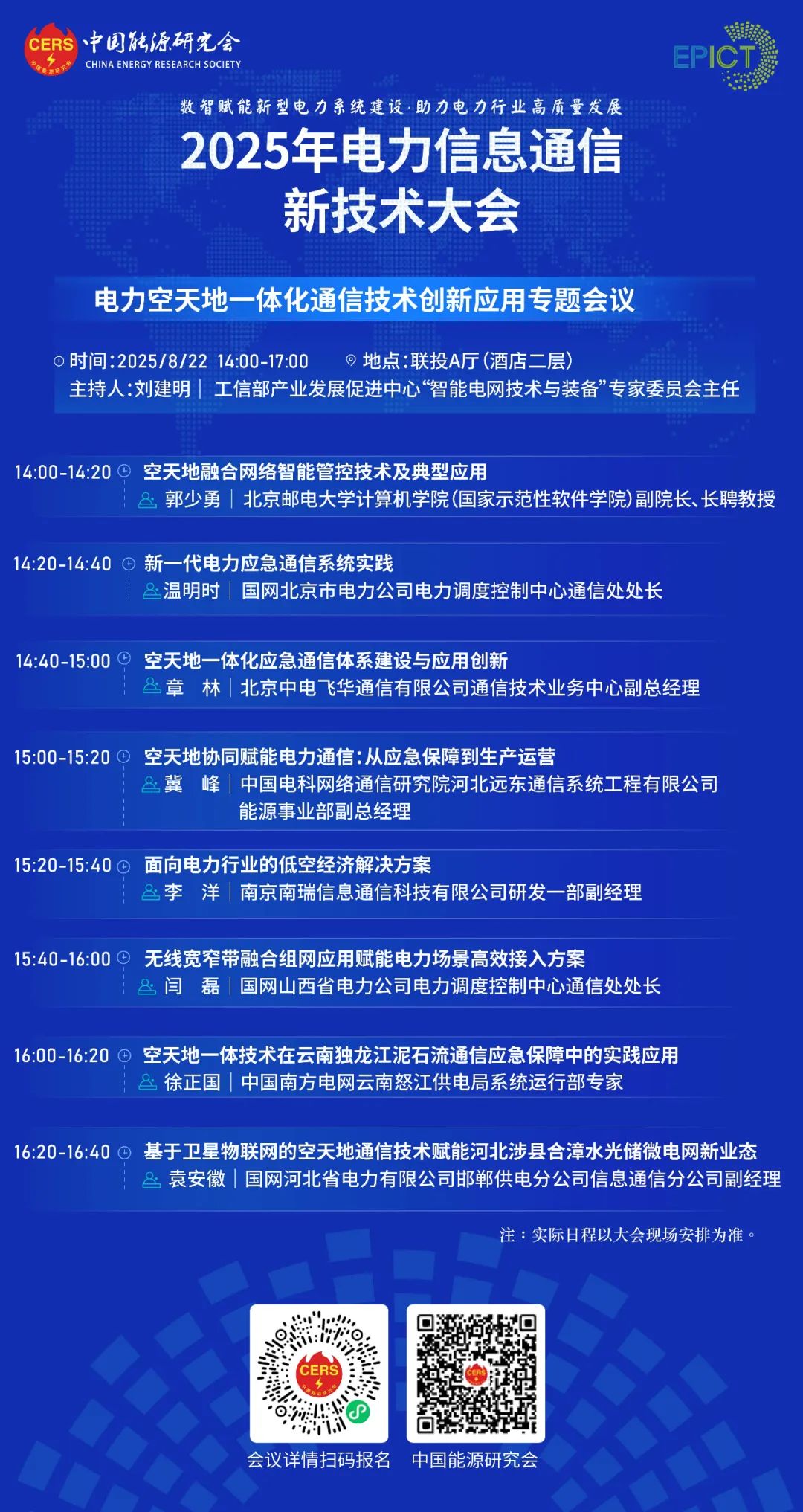 预告|远光软件将亮相2025年电力信息通信新技术大会
