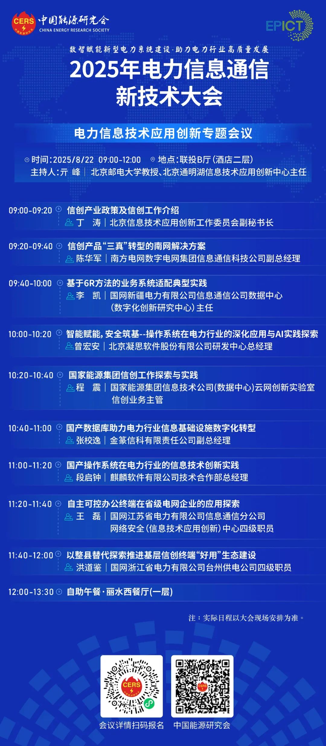 预告|远光软件将亮相2025年电力信息通信新技术大会