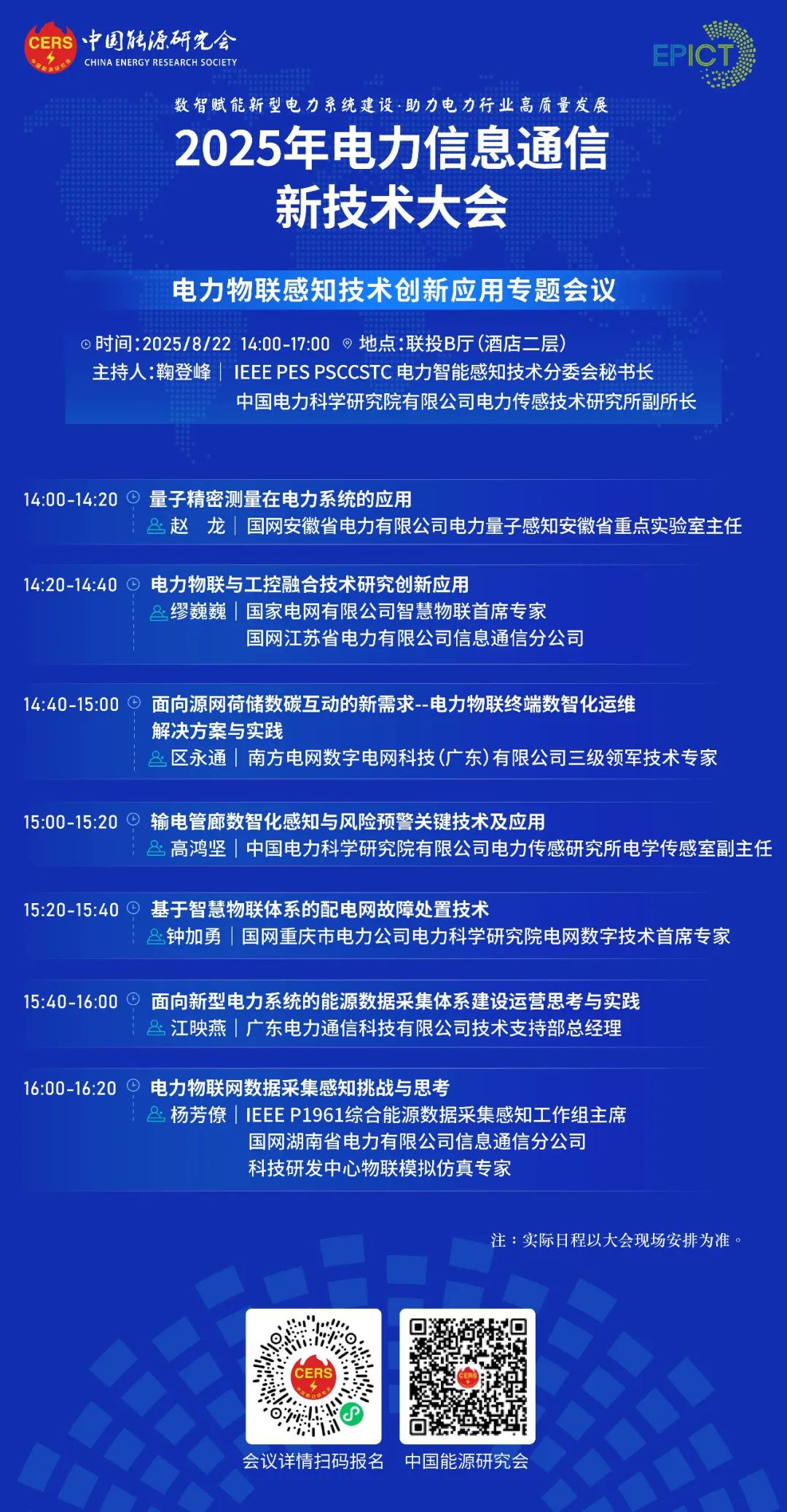预告|远光软件将亮相2025年电力信息通信新技术大会