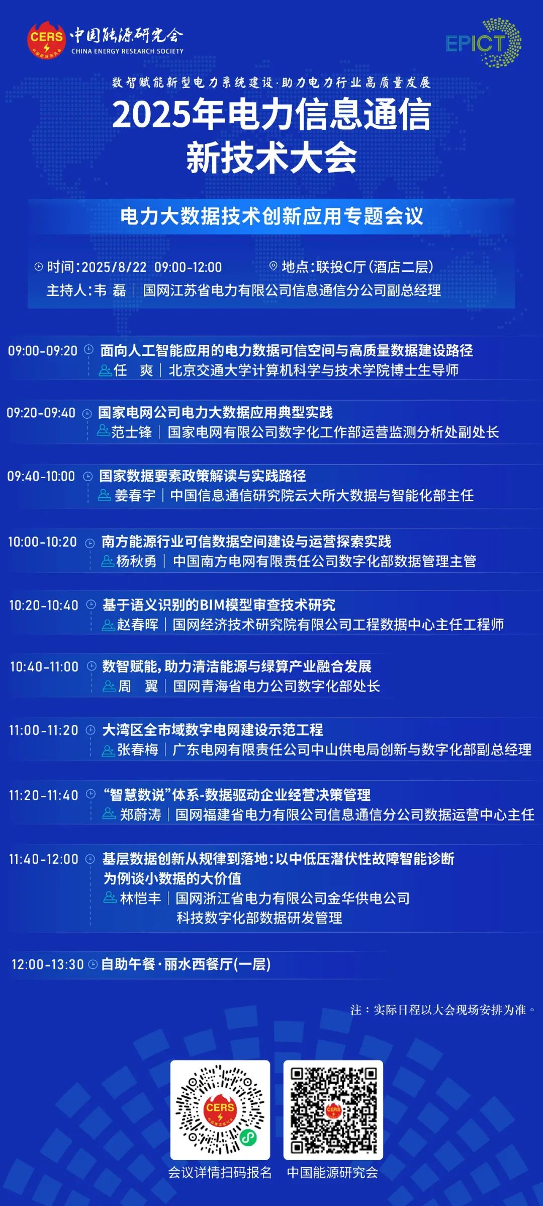 预告|远光软件将亮相2025年电力信息通信新技术大会