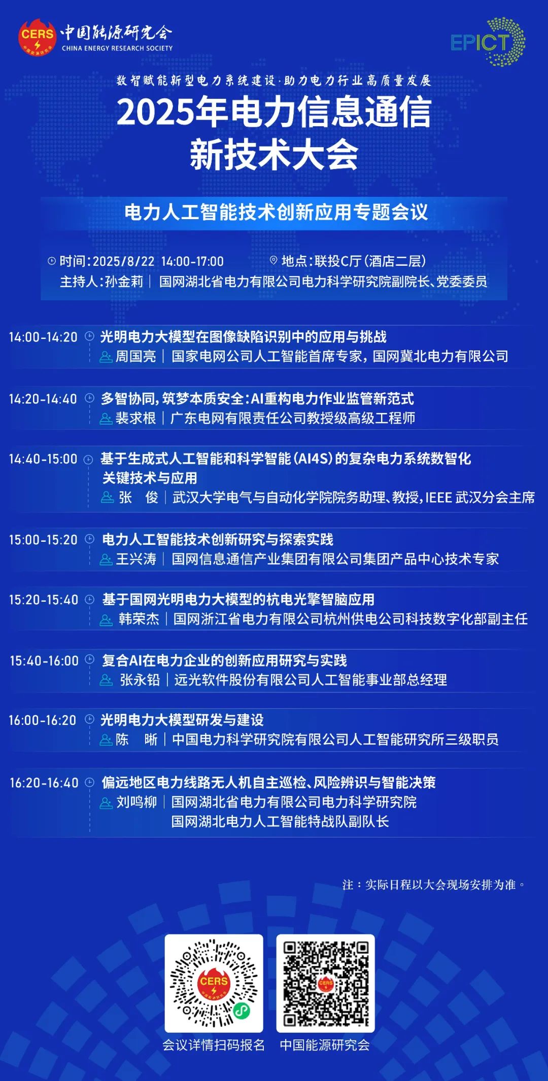 预告|远光软件将亮相2025年电力信息通信新技术大会