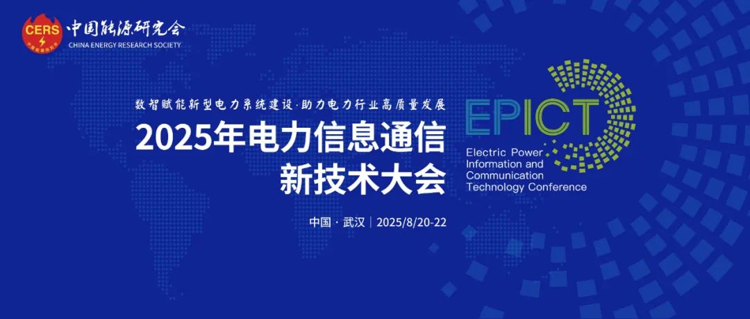 预告|远光软件将亮相2025年电力信息通信新技术大会