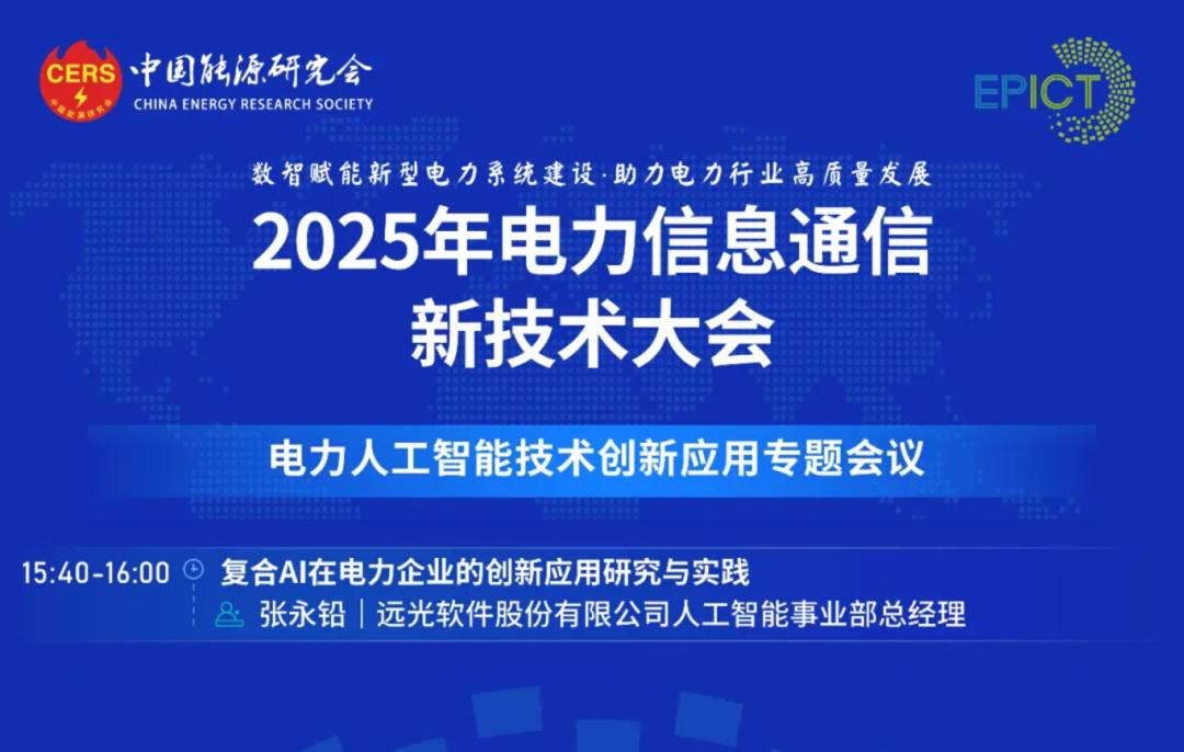预告|远光软件将亮相2025年电力信息通信新技术大会