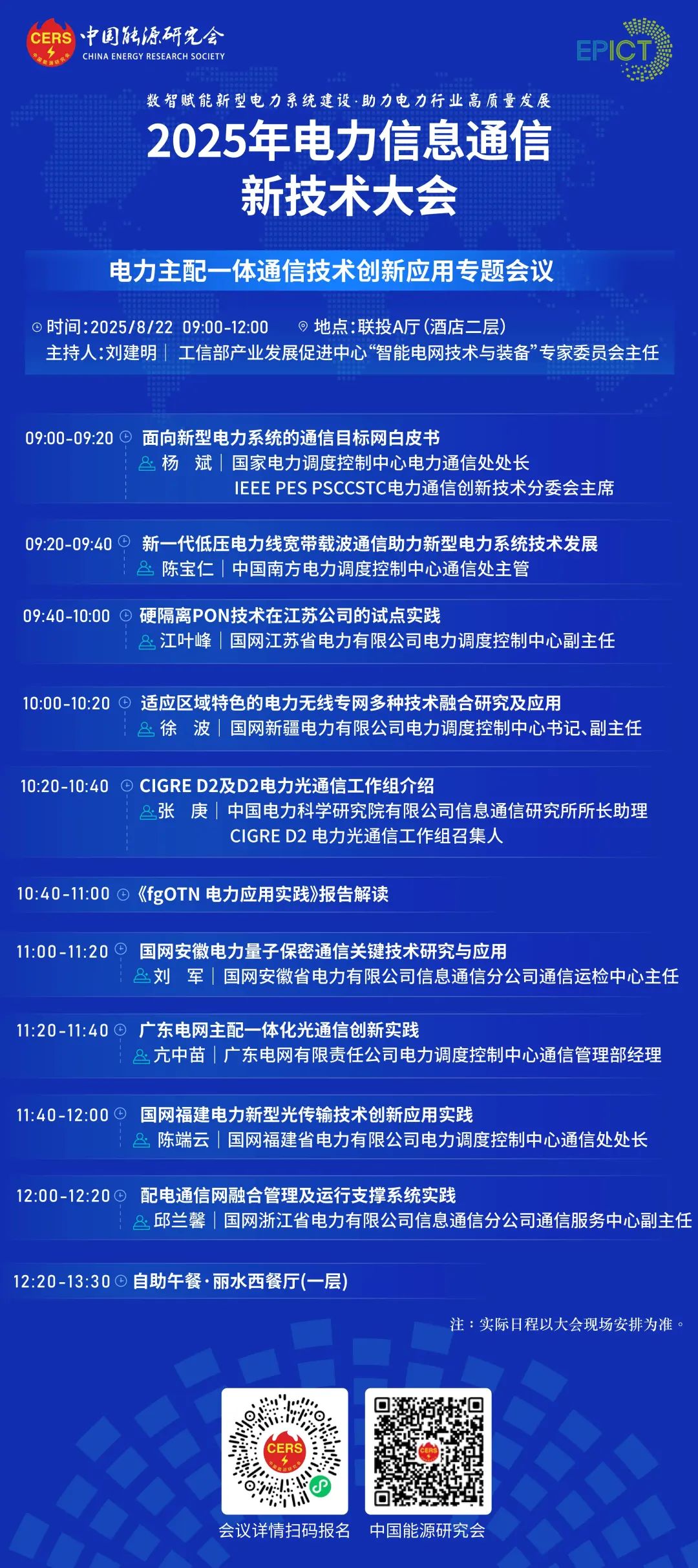 预告|远光软件将亮相2025年电力信息通信新技术大会