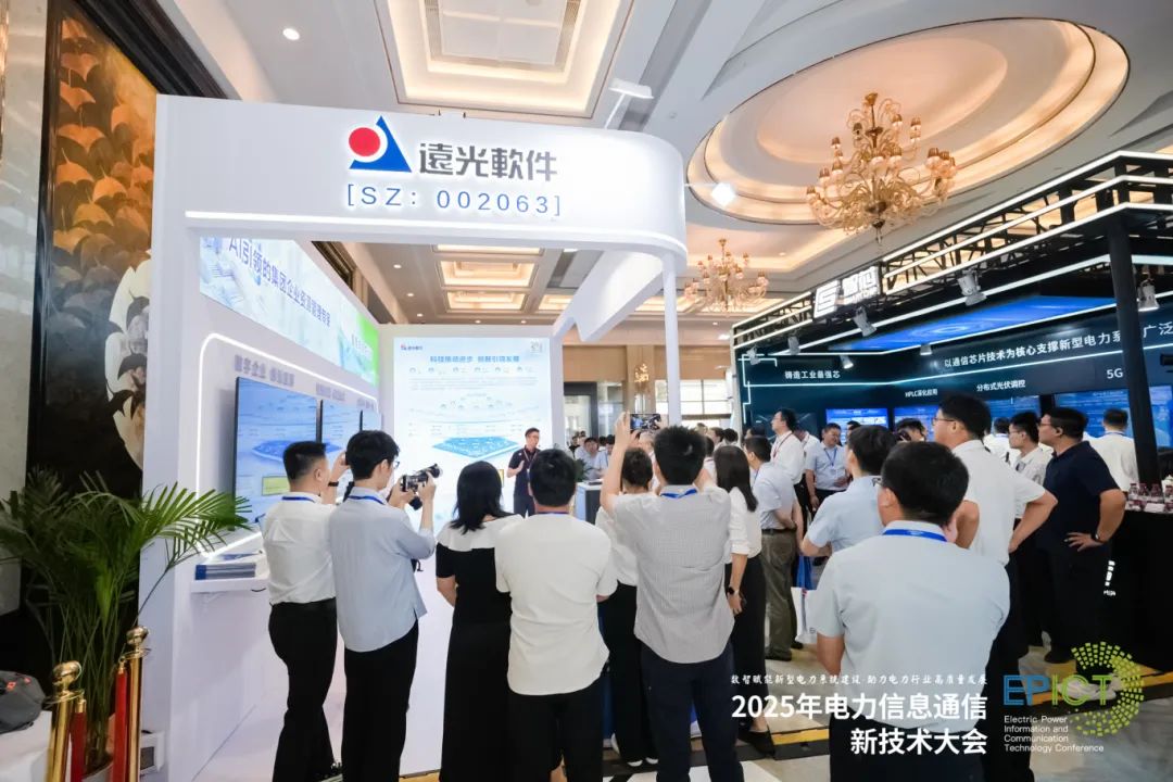 AI驱动企业数智化转型，远光软件亮相2025电力信息通信新技术大会