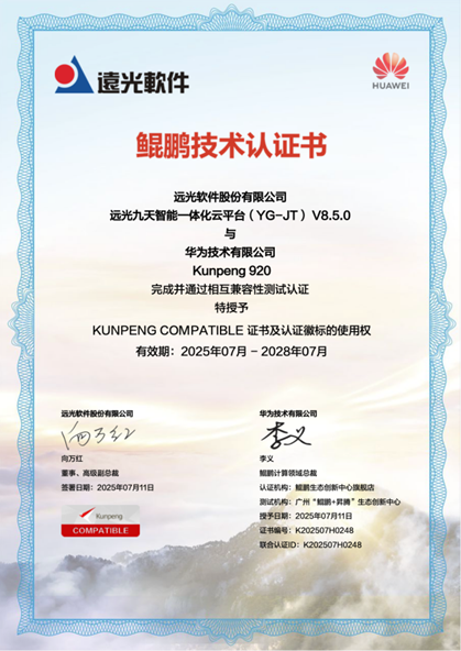 远光软件与华为鲲鹏共建数字生态——九天平台获同辕开发技术认证