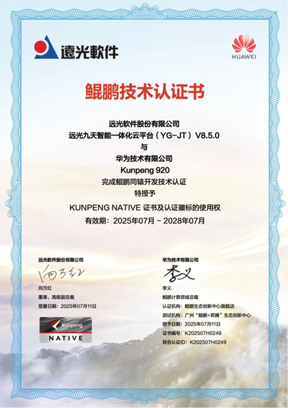 远光软件与华为鲲鹏共建数字生态——九天平台获同辕开发技术认证