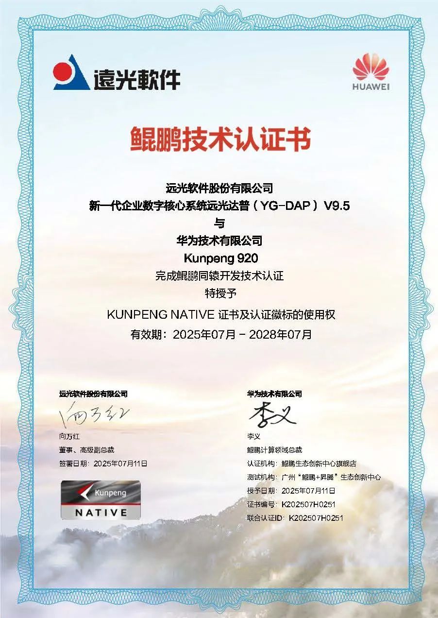远光达普(YG-DAP)获华为鲲鹏同辕开发技术认证