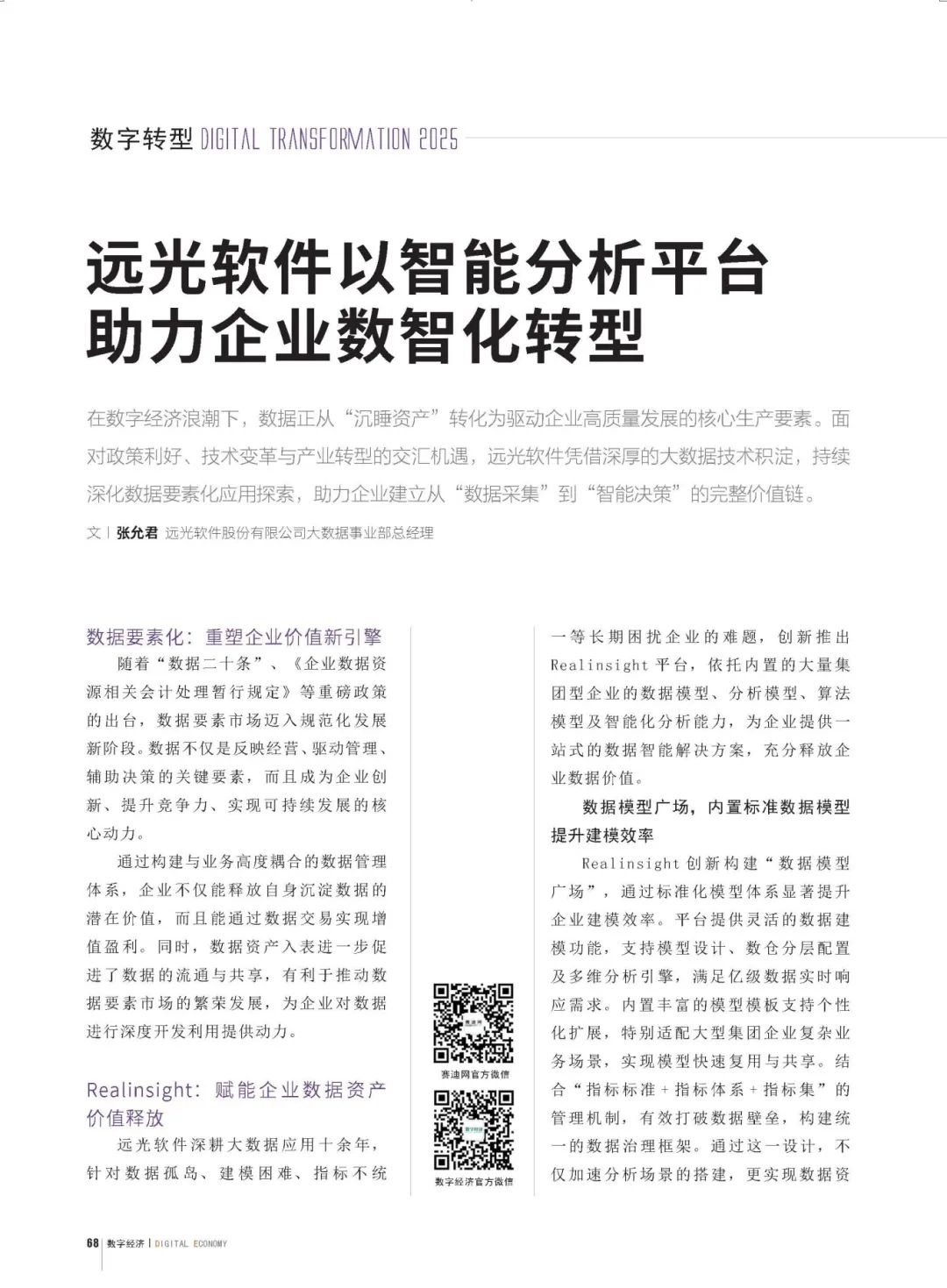 《数字经济》远光软件以智能分析平台助力企业数智化转型