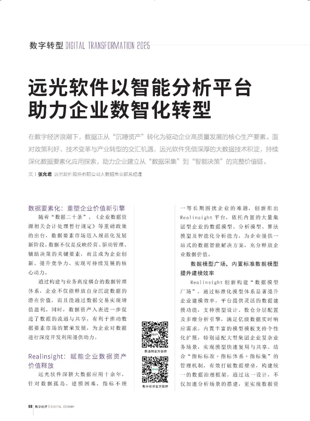 《数字经济》远光软件以智能分析平台助力企业数智化转型