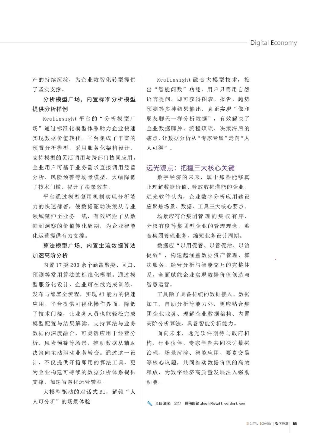 《数字经济》远光软件以智能分析平台助力企业数智化转型