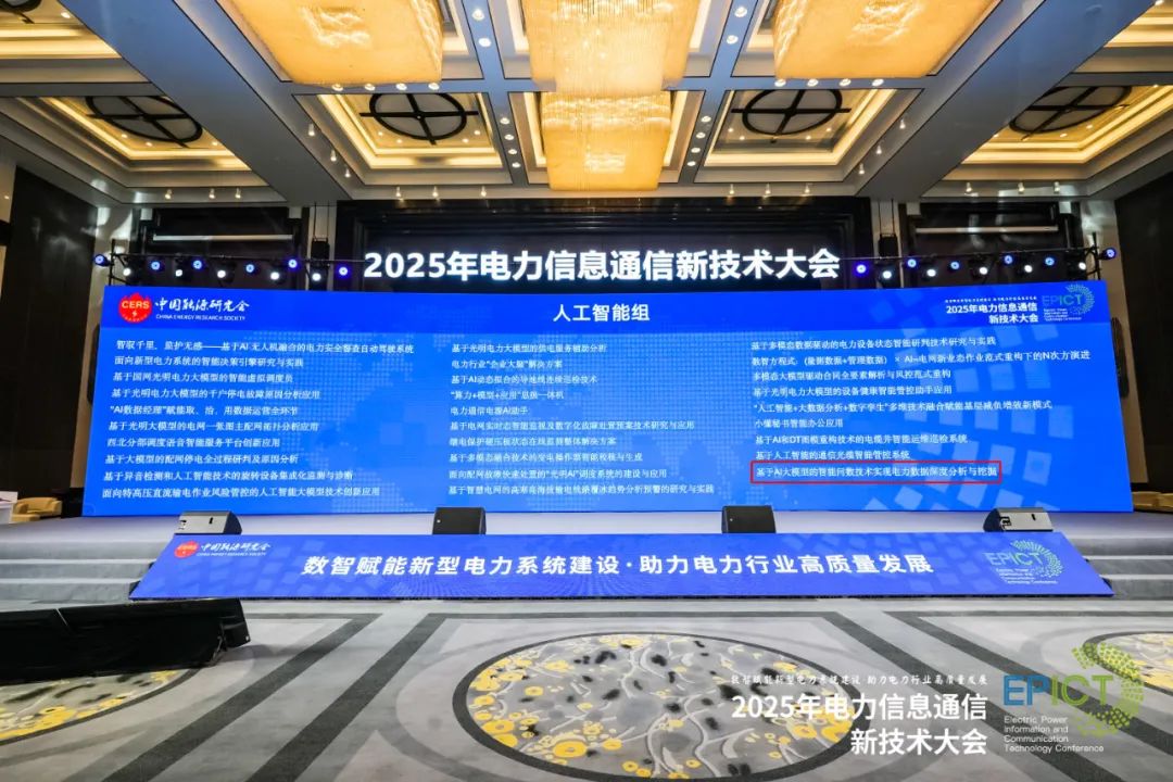 远光智能问数入选2025年新型电力系统数字技术先进典型案例
