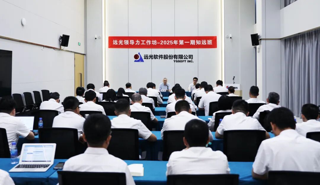 知行合一，知志致远——2025领导力工作坊知远班开班