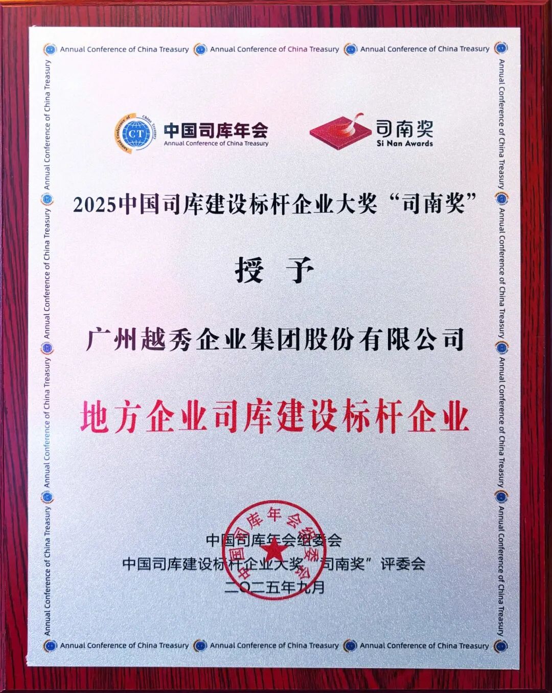 中国司库建设标杆企业大奖“司南奖”揭晓：祝贺中国电气装备、越秀集团获奖！