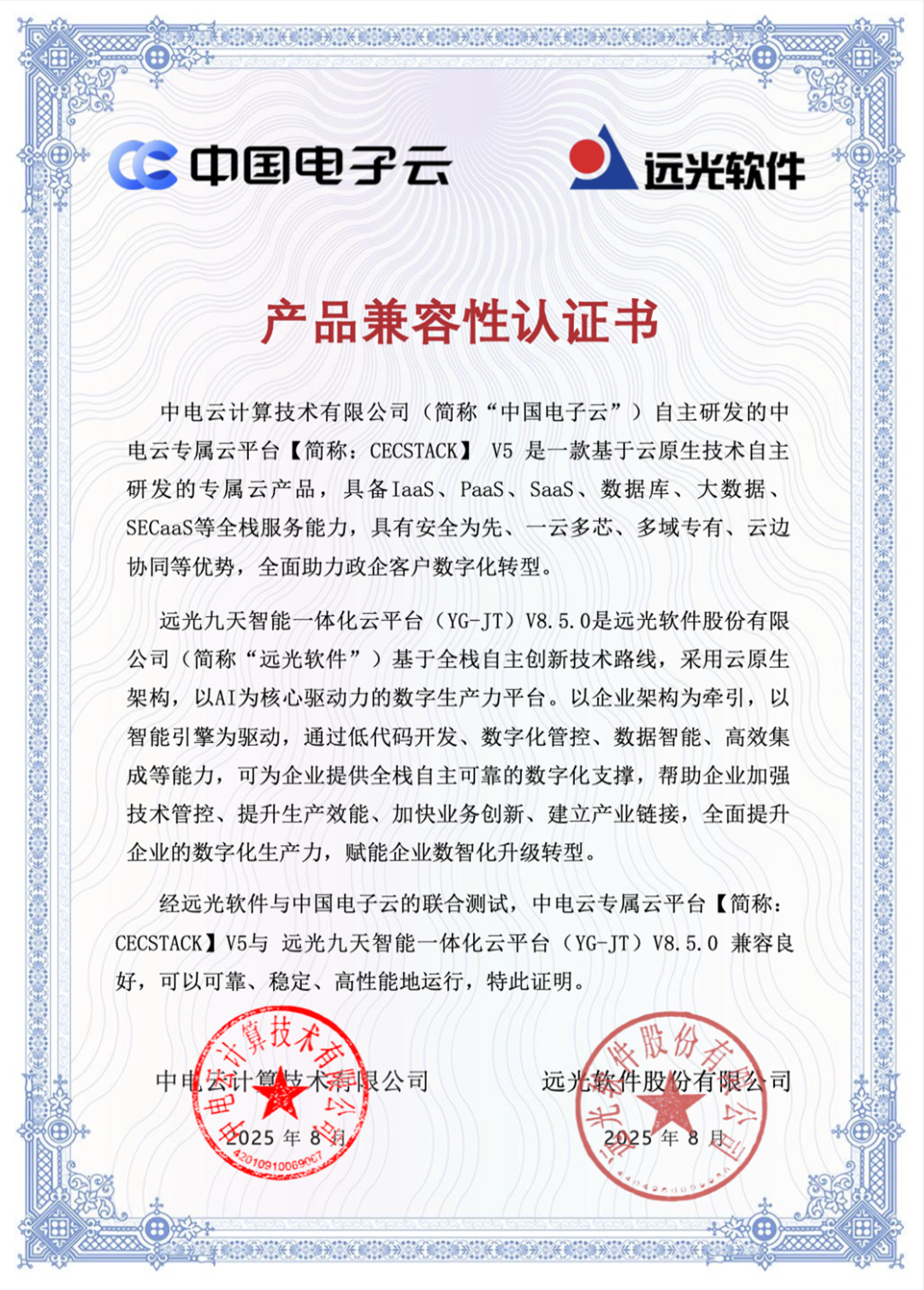 共建数智新生态，远光软件携手中国电子云完成产品兼容互认证