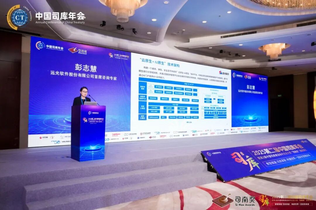 2025第二届中国司库年会举行 远光软件司库系统获评行业标杆