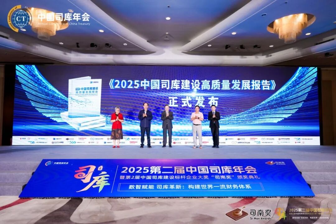 2025第二届中国司库年会举行 远光软件司库系统获评行业标杆