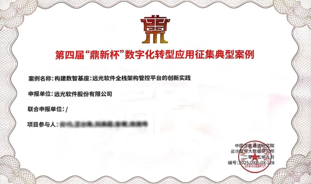 喜报！远光全栈架构管控平台荣获第五届“鼎新杯”大奖
