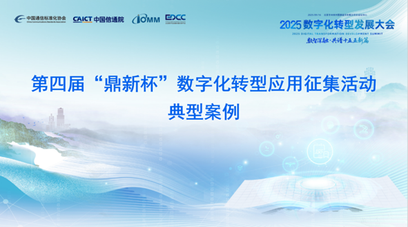 祝贺！国网江苏电力、南网互联网公司项目入选“鼎新杯”典型案例