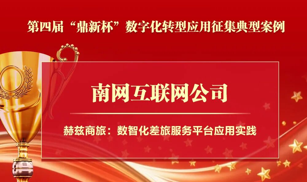 祝贺！国网江苏电力、南网互联网公司项目入选“鼎新杯”典型案例