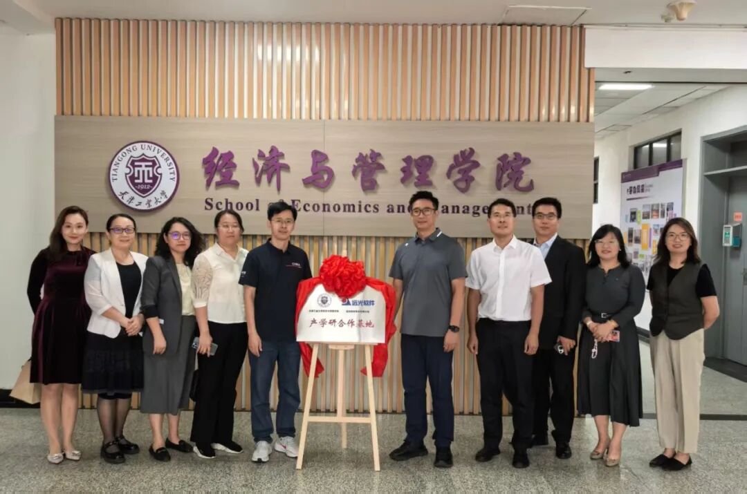 远光软件与天津工业大学经管学院携手共建产学研基地 共绘AI智能财务新蓝图